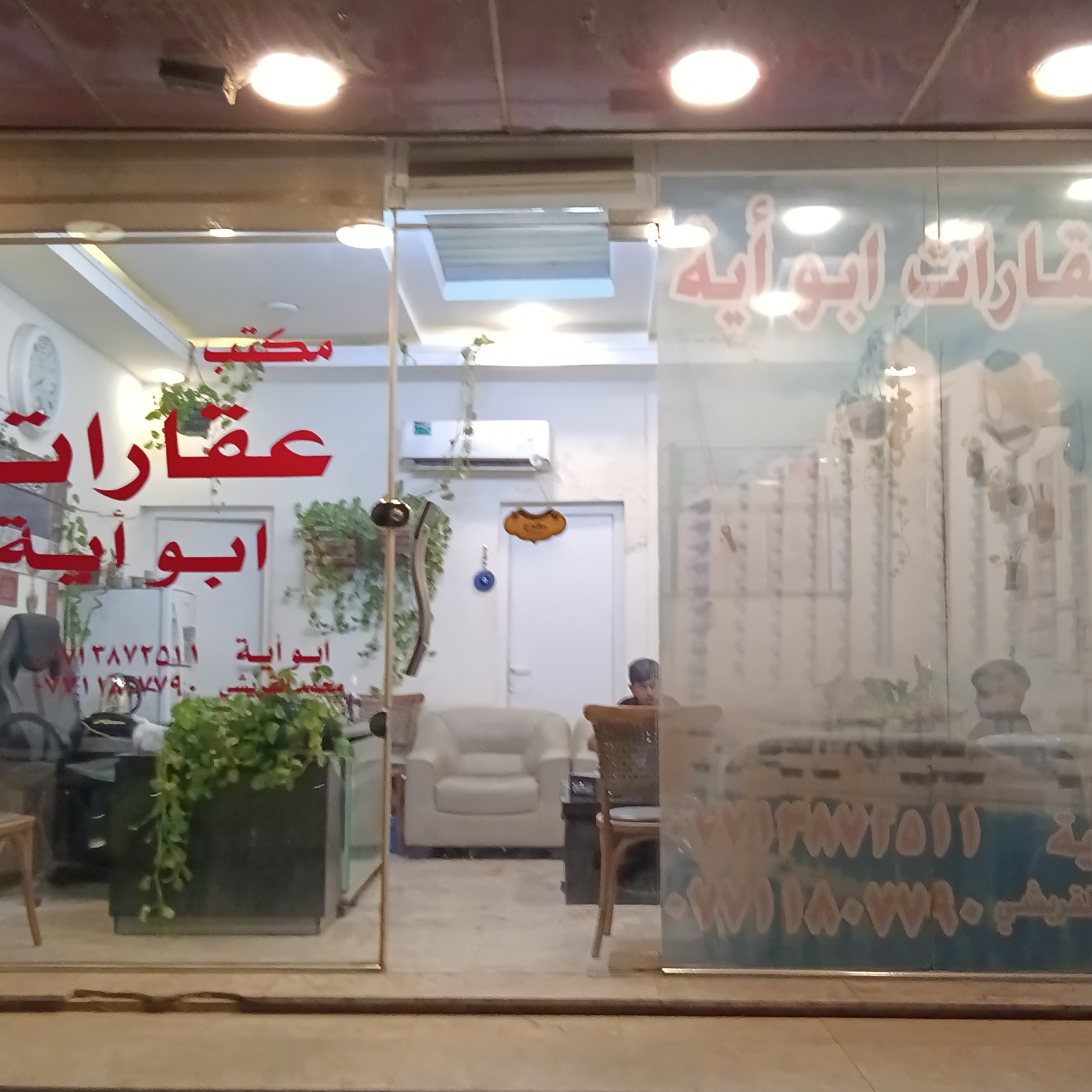 مكتب عقارات ابو ايه