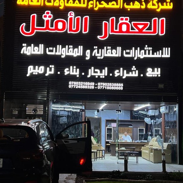 العقار الامثل