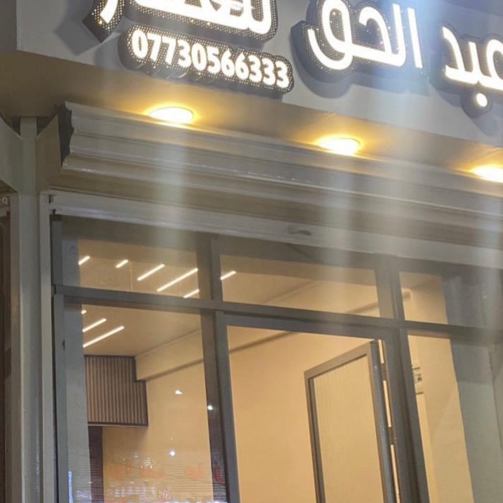 مكتب عبد الحق للعقار