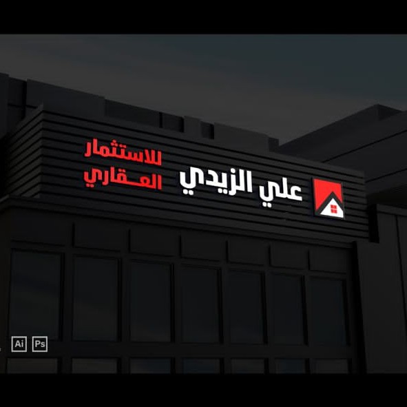 مكتب علي الزيدي للعقار