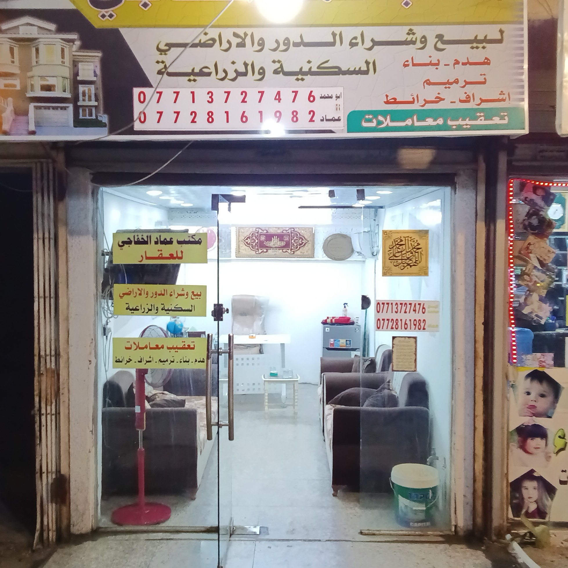 مكتب عماد الخفاجي للعقار