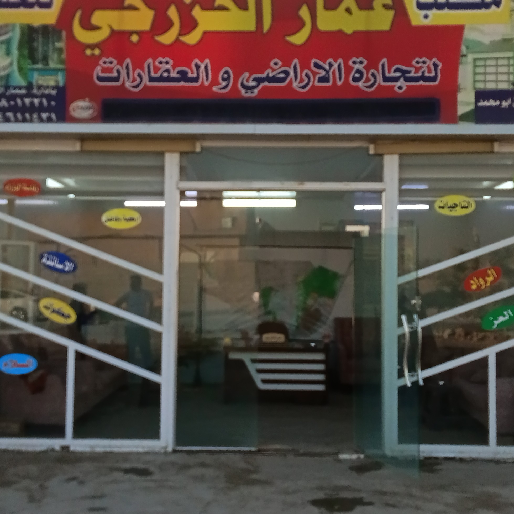 مكتب عمار الخزرجي للعقار