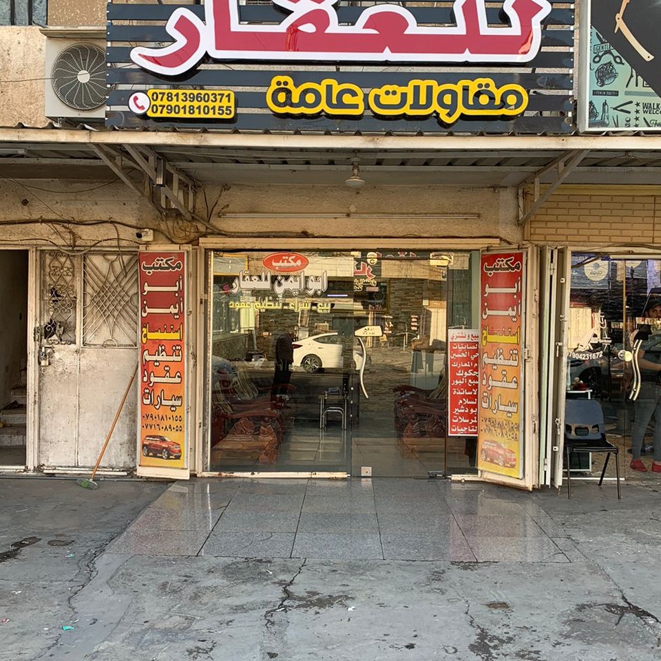 مكتب ابو ايمن للعقار