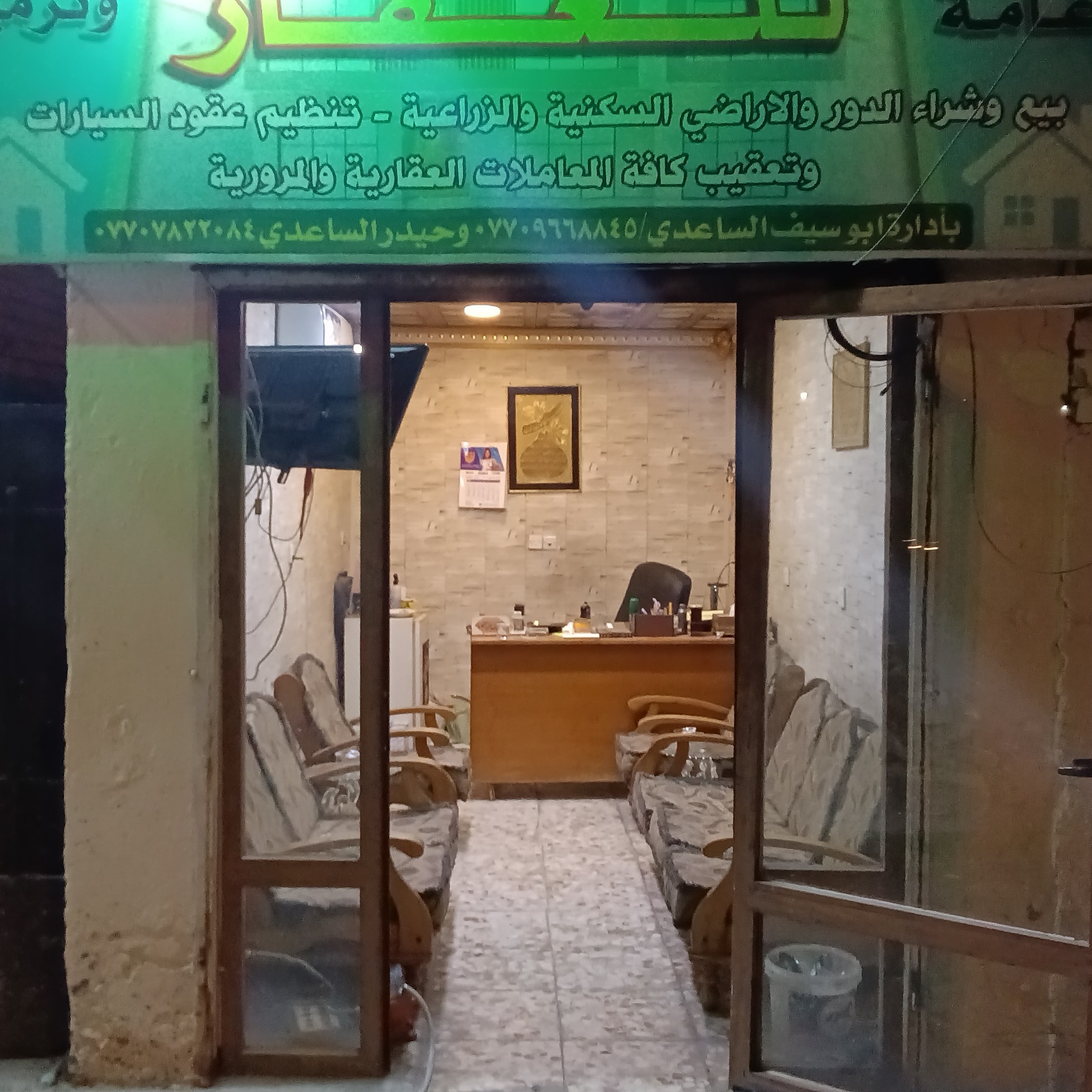 مكتب ابو سيف الساعدي للعقار