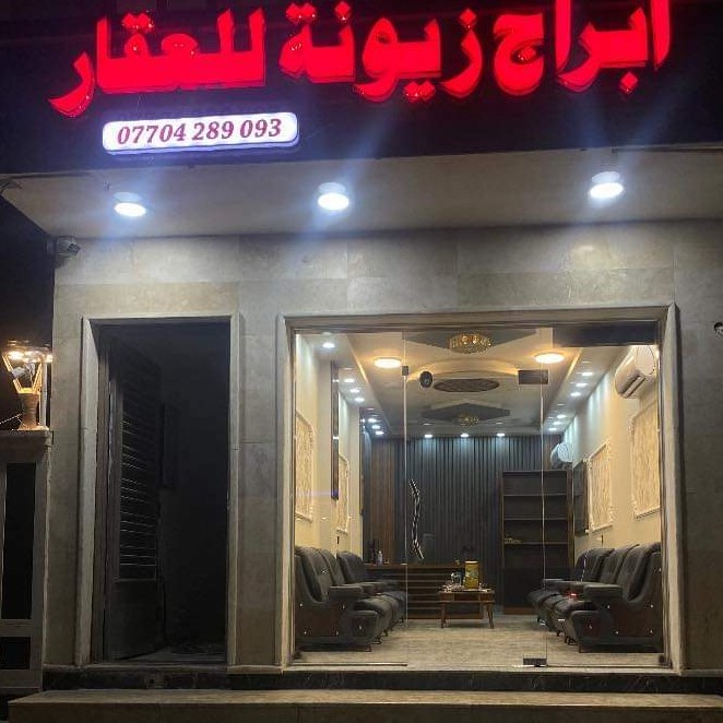 مكتب ابراج زيونة للعقار