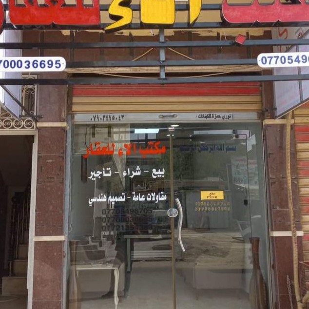 مكتب الاء للعقار