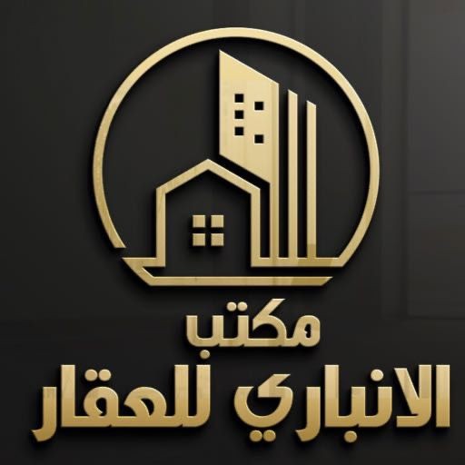 مكتب الانباري للعقار