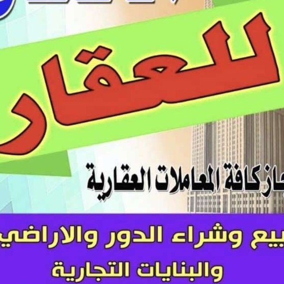 مكتب الاتكال للعقار