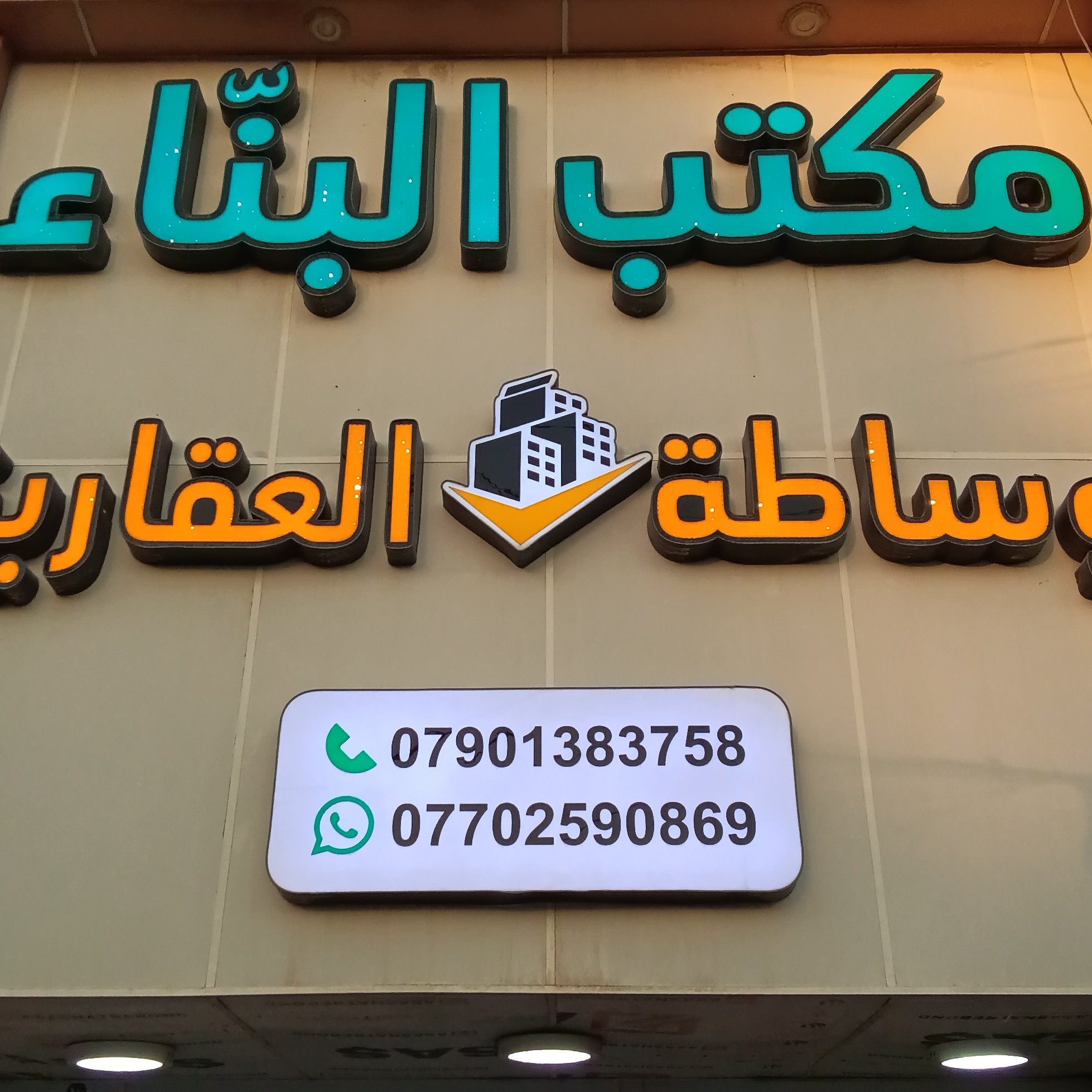 مكتب البناء للوساطة العقارية