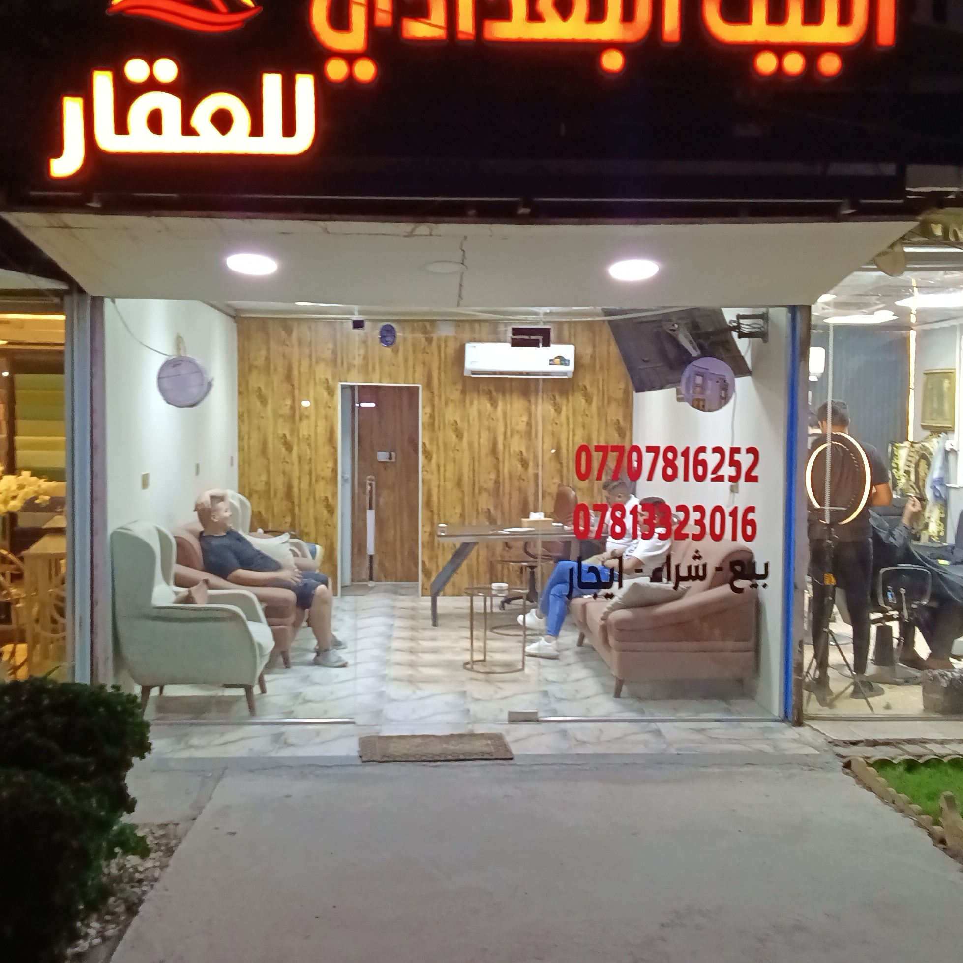 مكتب البيت البغدادي للعقار