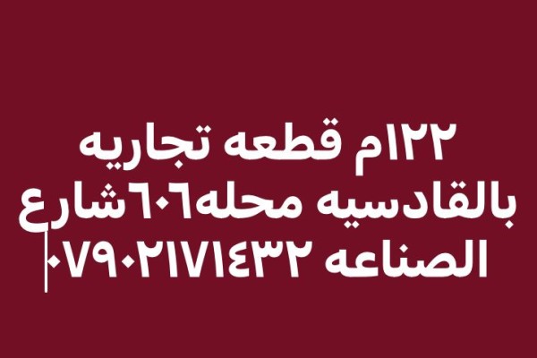 قطعة ارض تجارية