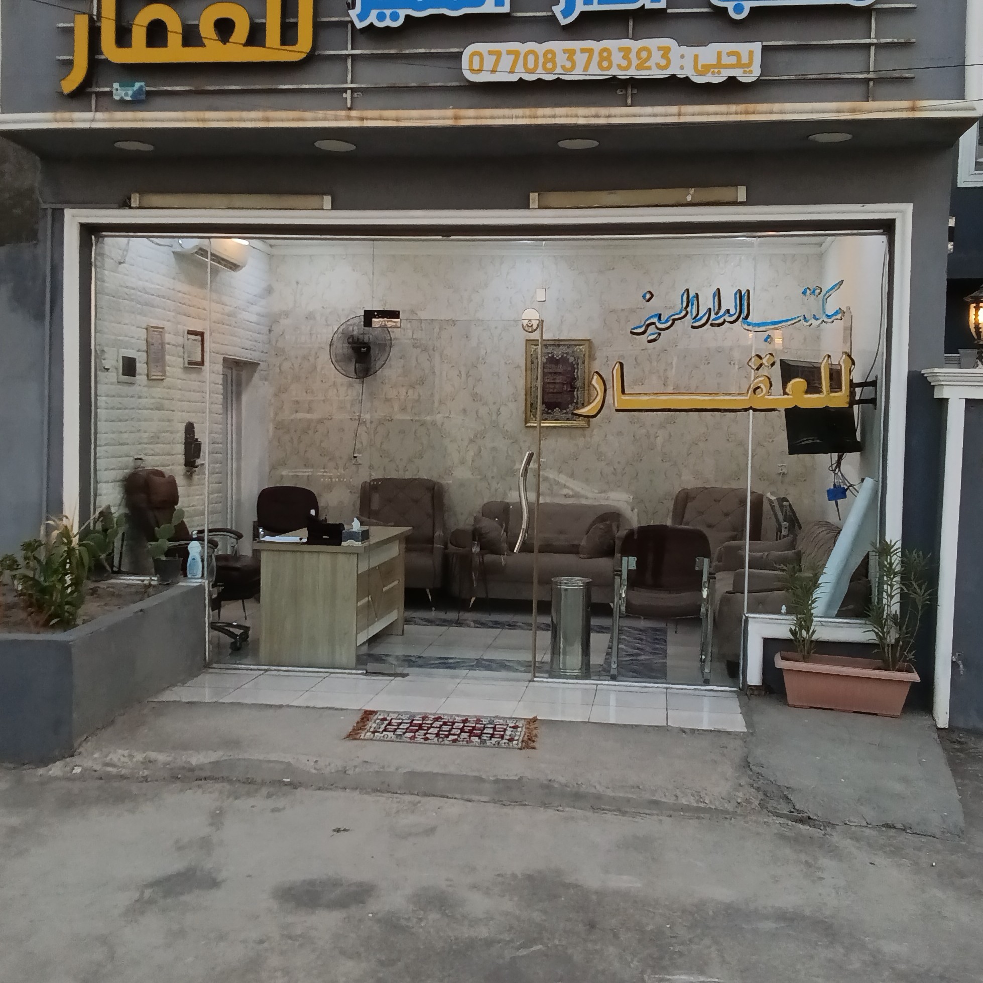 مكتب الدار المميز للعقار