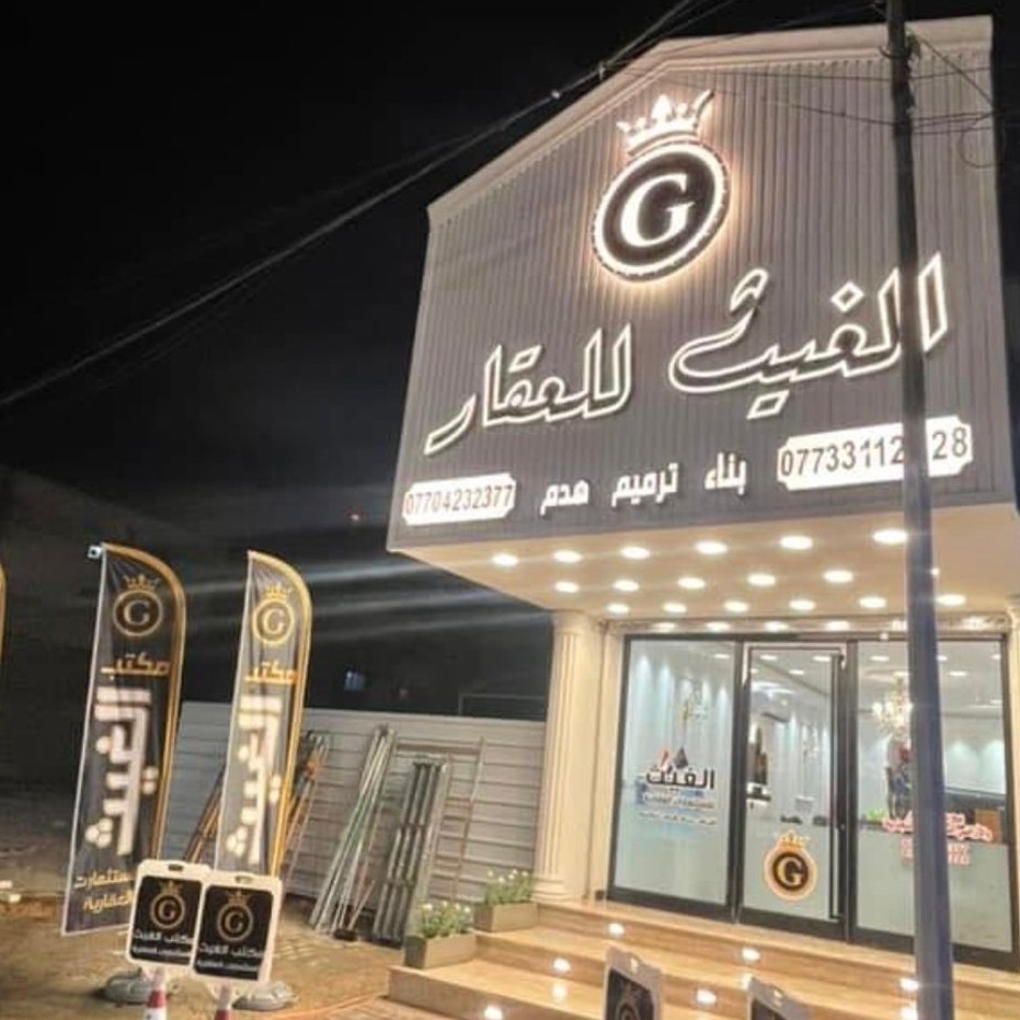 مكتب الغيث للاستثمارات العقاريه
