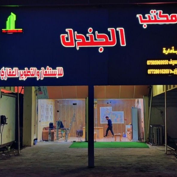 مكتب الجندل للعقار