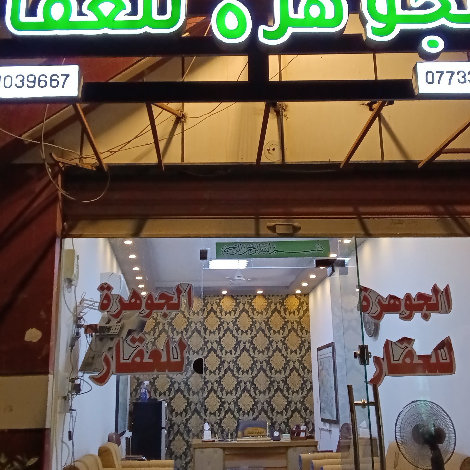 مكتب الجوهرة للعقار
