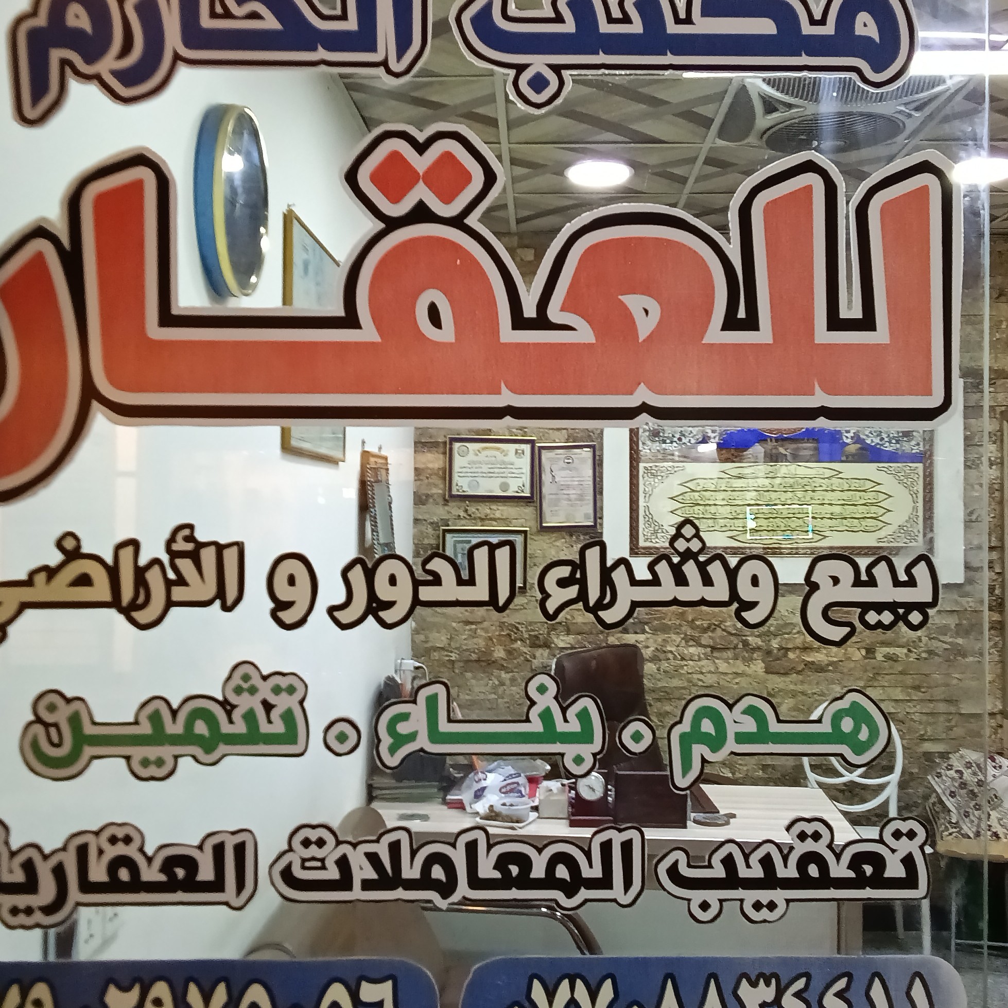 مكتب الحازم للعقار