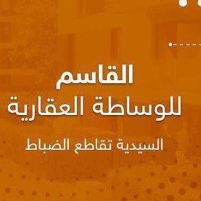 مكتب القاسم للعقار