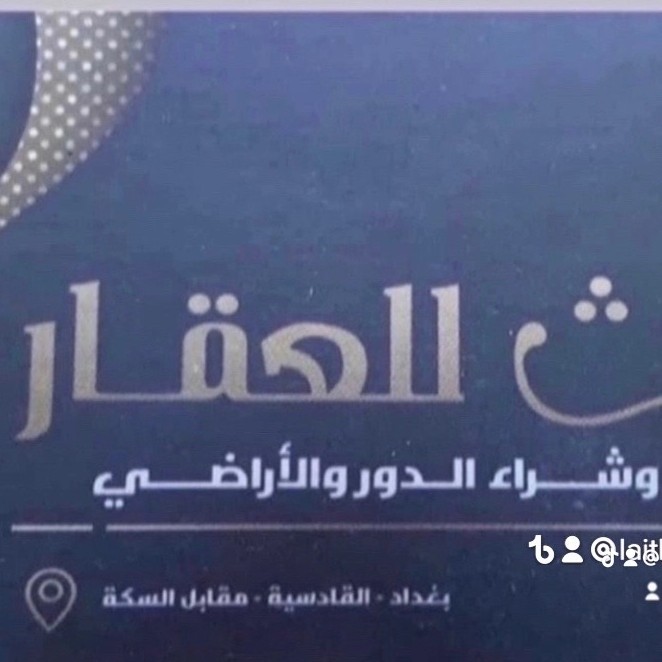 مكتب الليث القادسيه للعقار