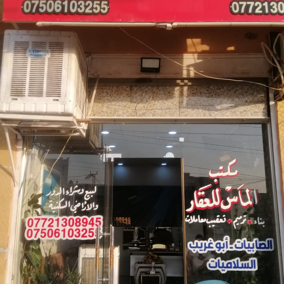 مكتب الماس للعقار