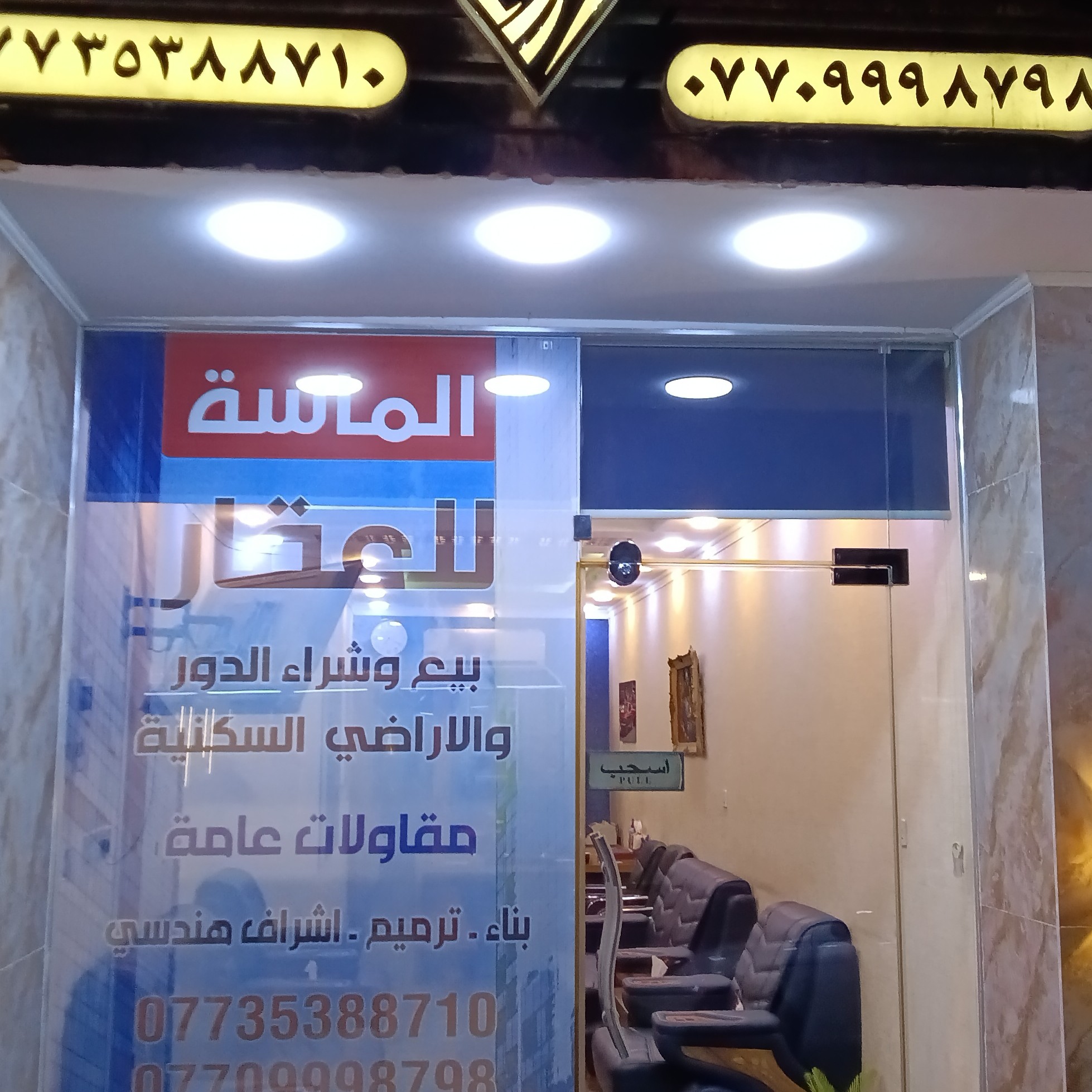 مكتب الماسة للعقار