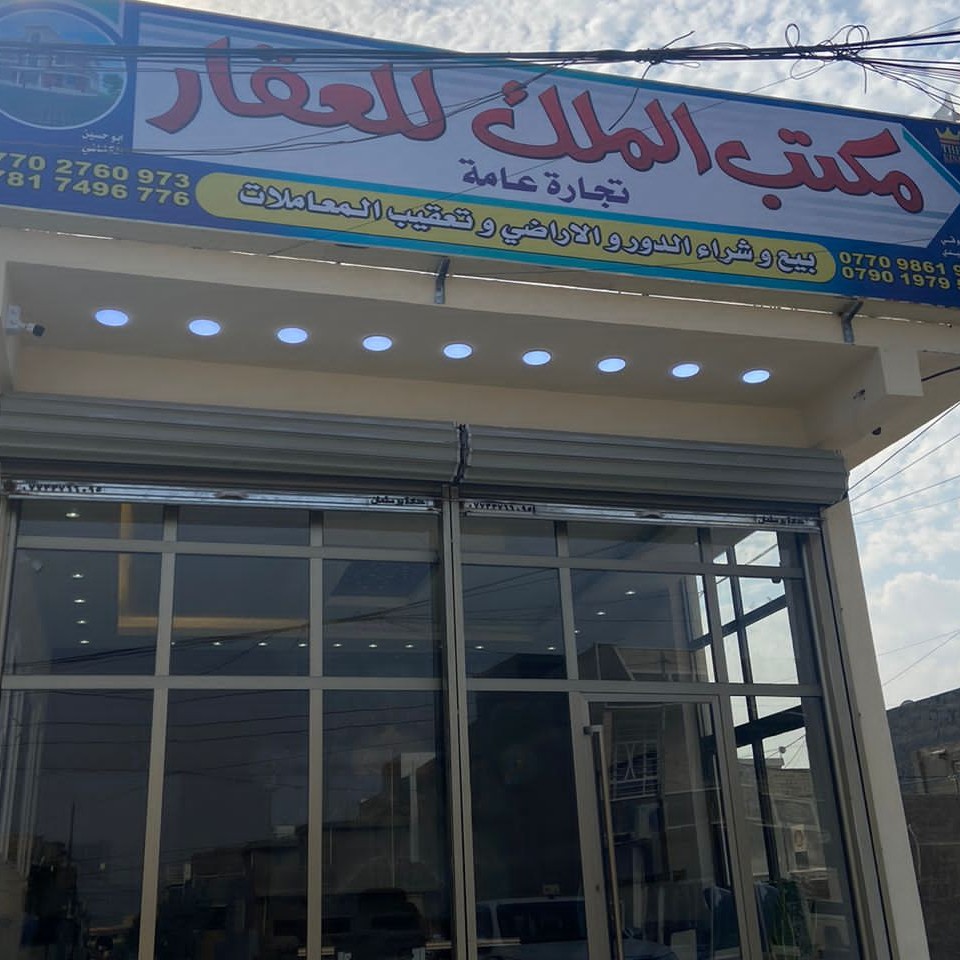 مكتب الملك كويريش للعقار