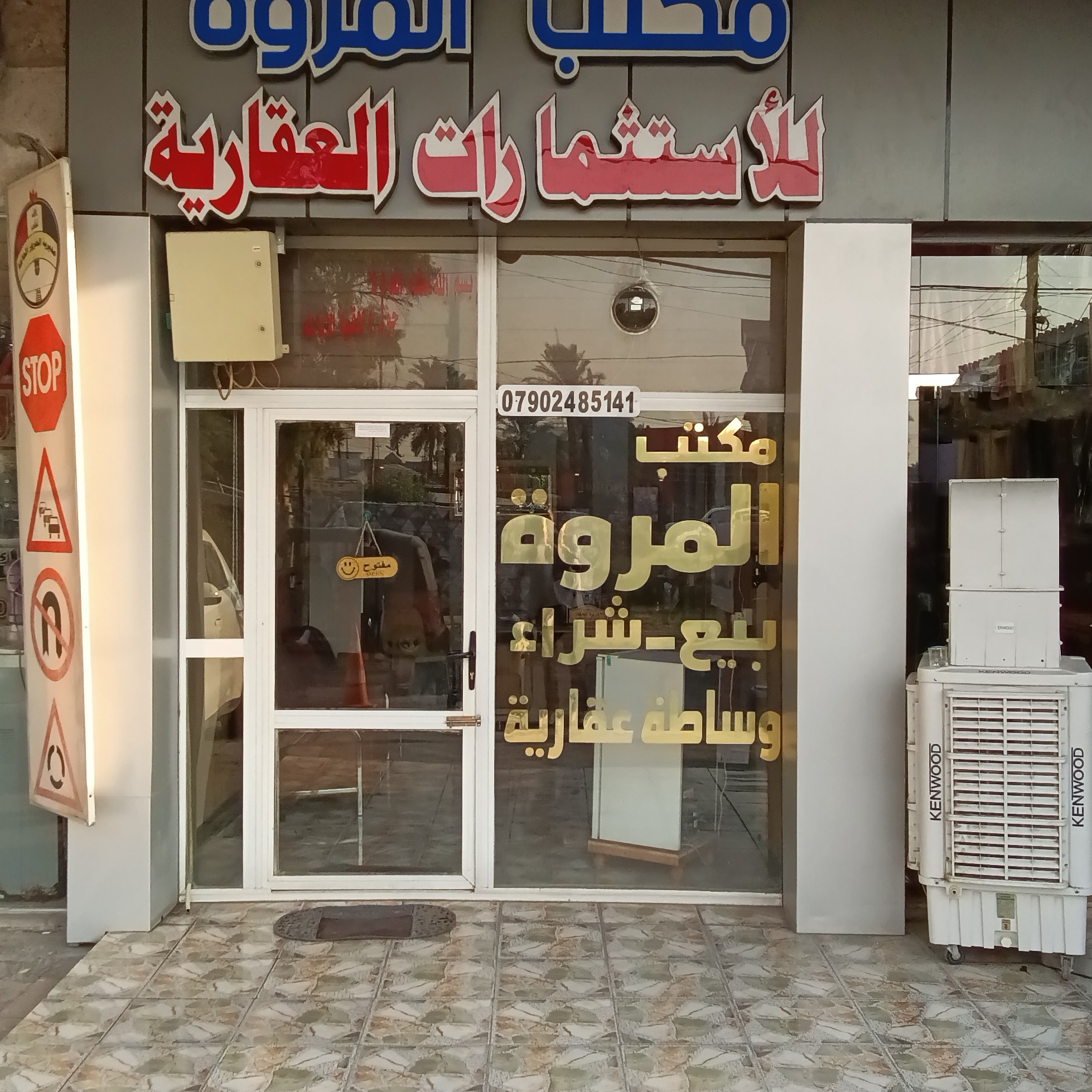 مكتب المروة للعقار