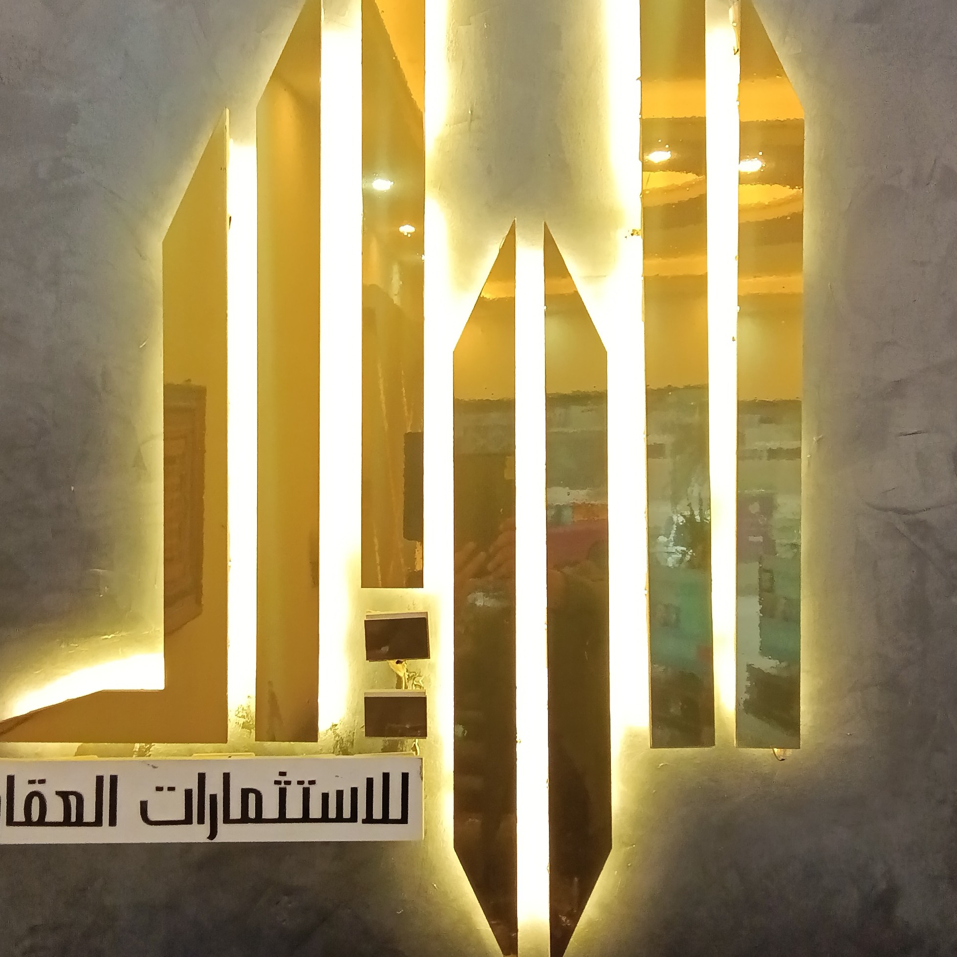 مكتب الميار للعقار
