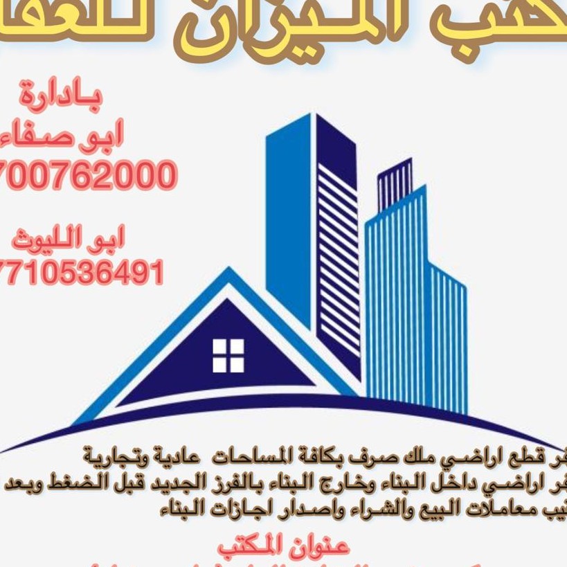 مكتب الميزان للعقار