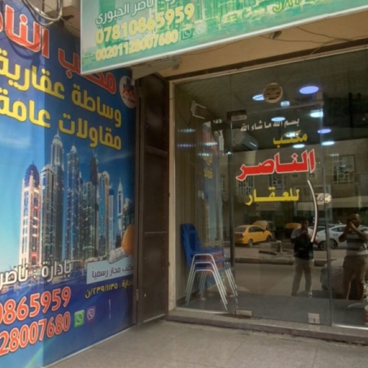 مكتب الناصر الدورة للعقار