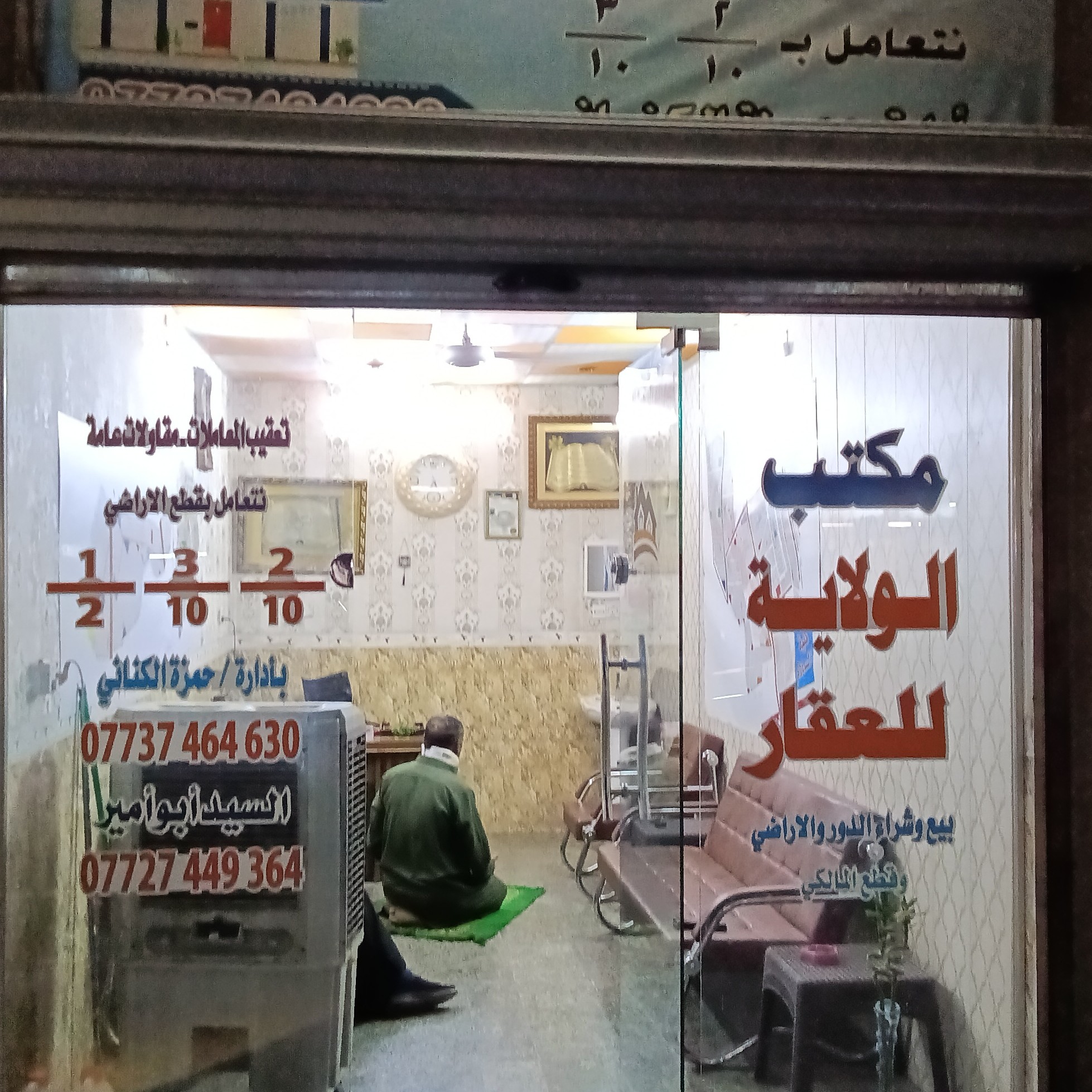 مكتب الولاية للعقار