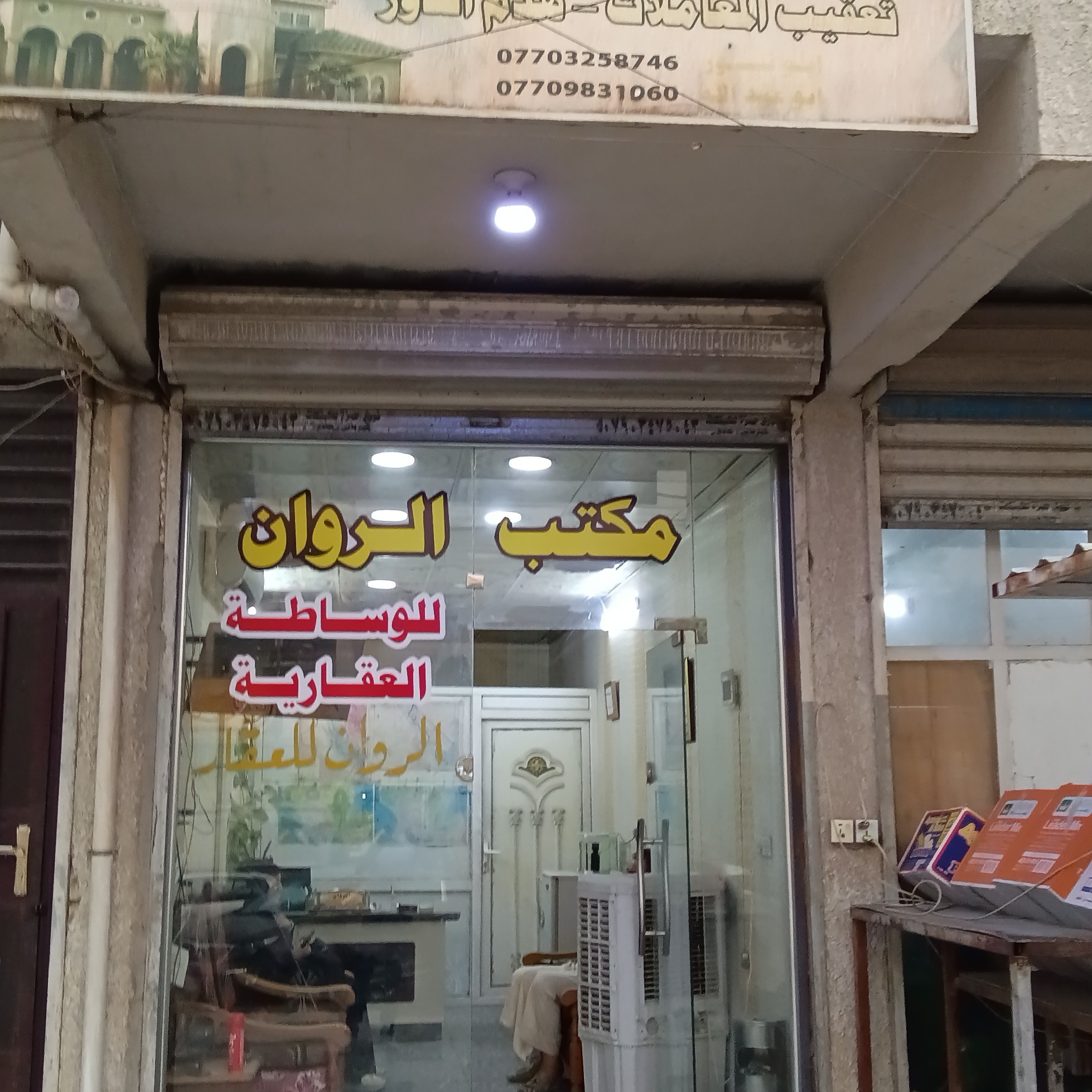 مكتب الروان للعقار