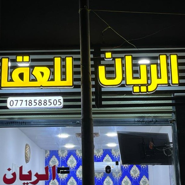 مكتب الريان للعقار