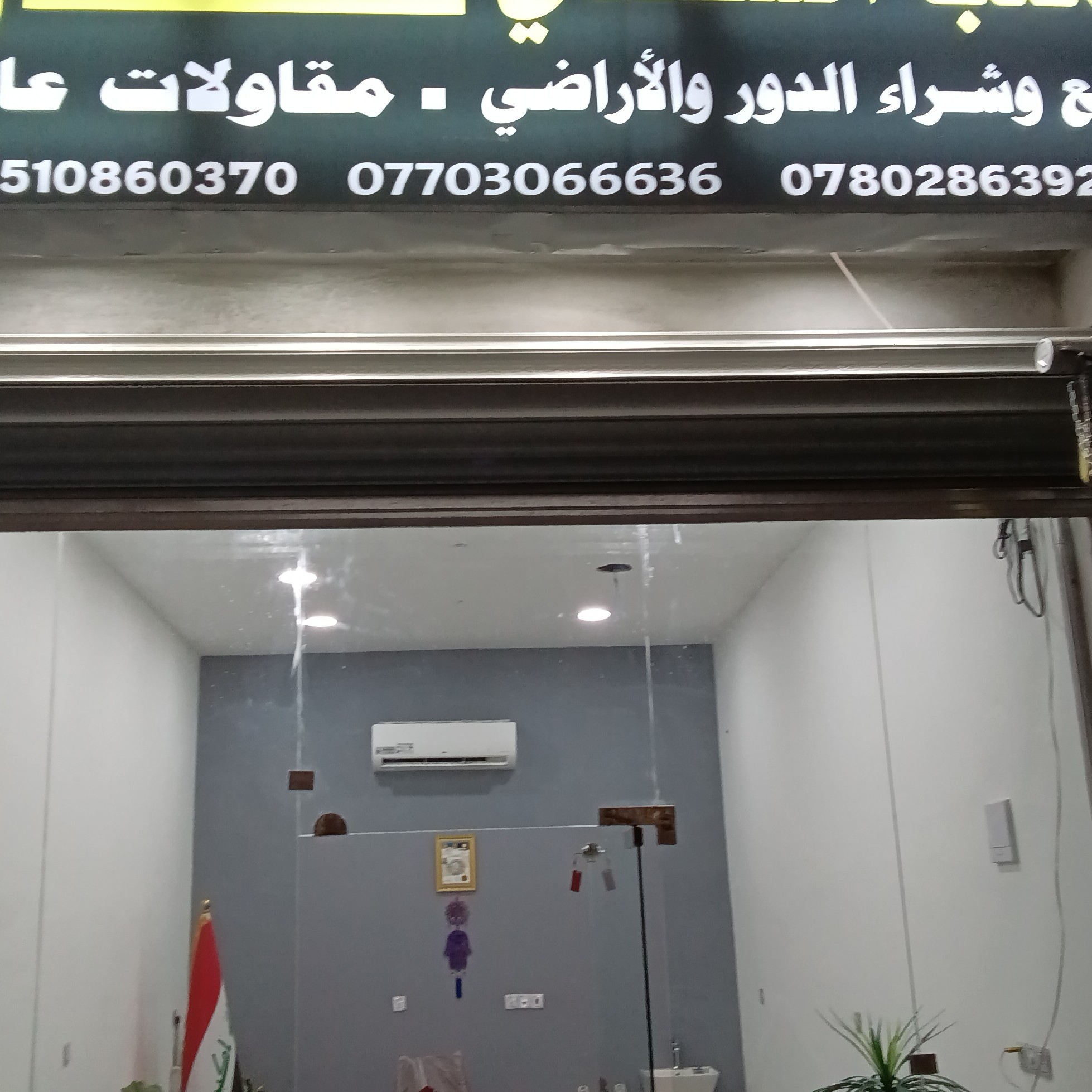 مكتب السعدي علي الصالح للعقار