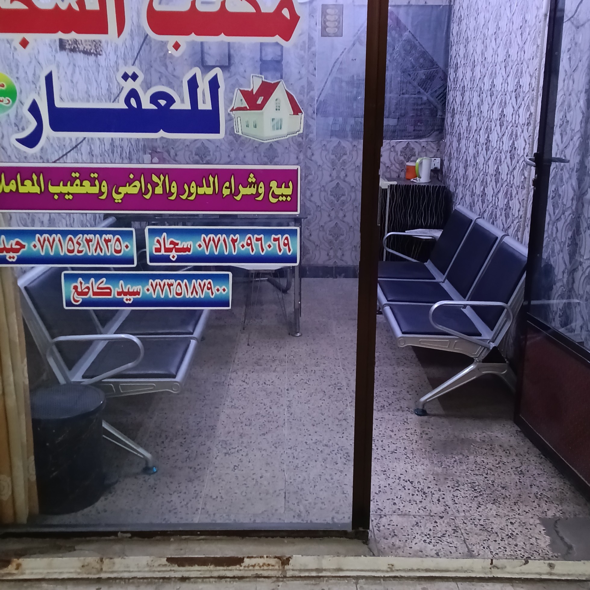 مكتب السجاد حي العامل للعقار