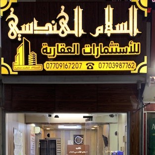 مكتب السلام الهندسي للعقار