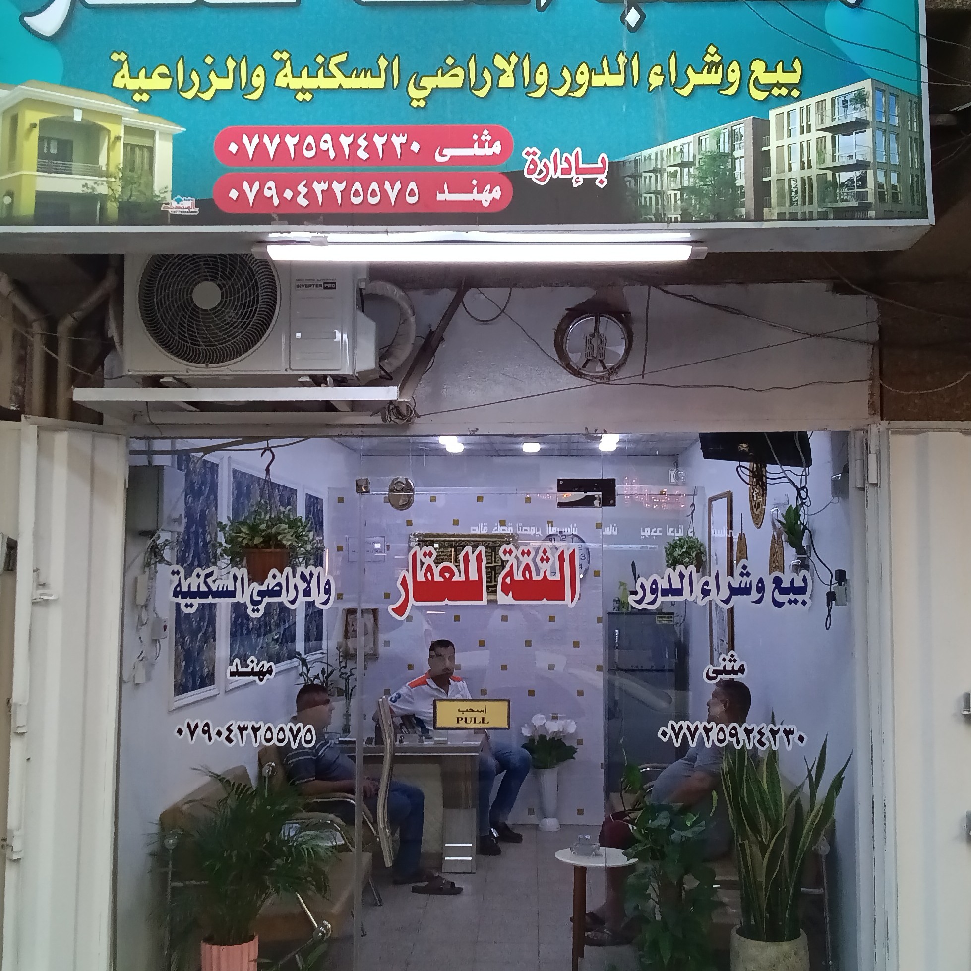 مكتب الثقه العطيفيه للعقار