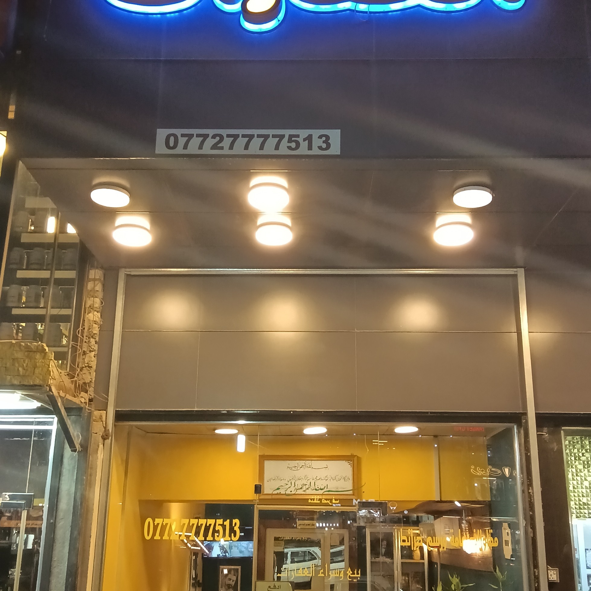 مكتب بيت العقارات للعقار