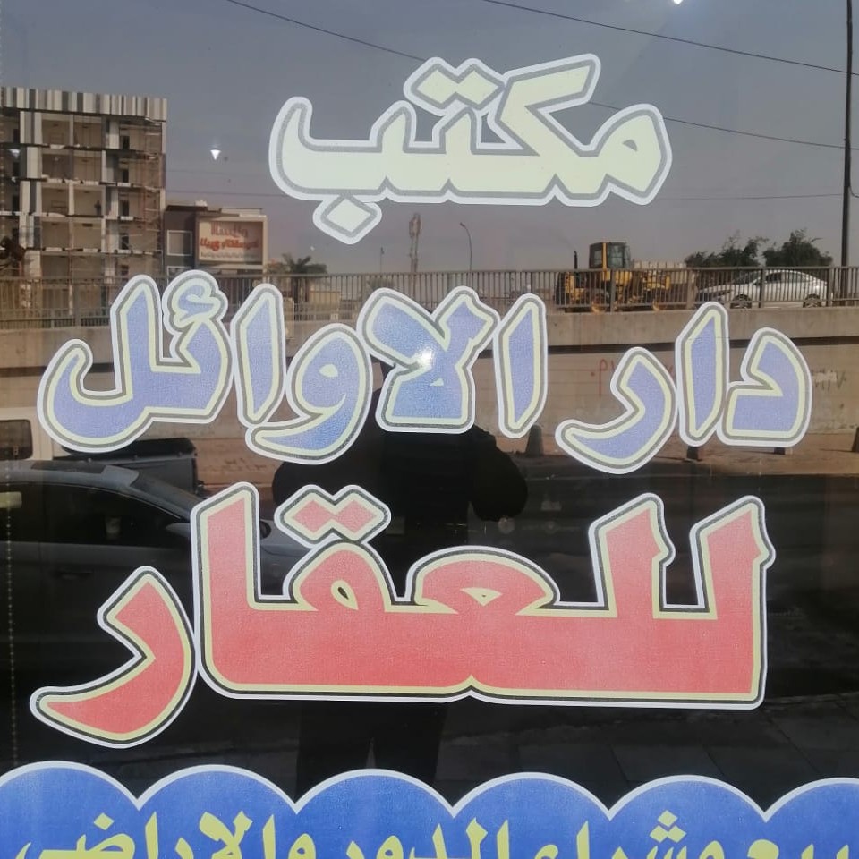 مكتب دار الاوائل للعقار