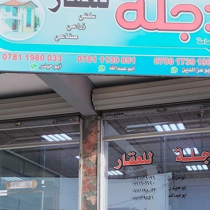 مكتب دجلة كويريش للعقار
