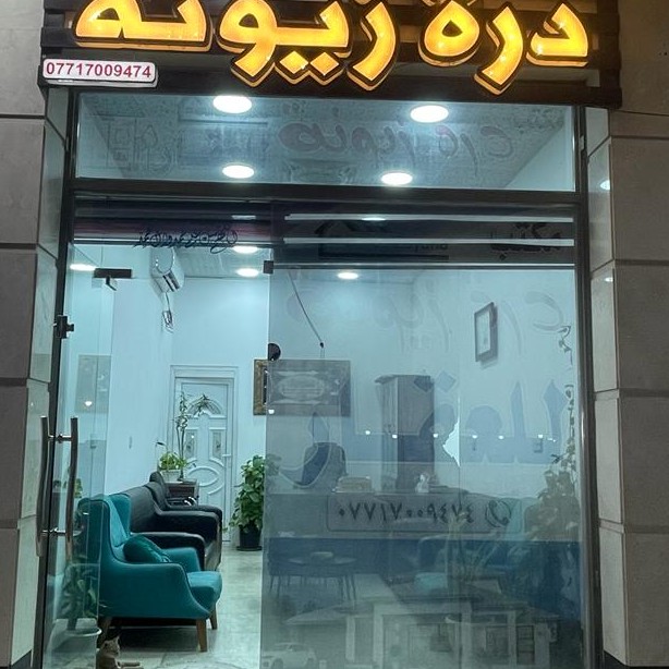 مكتب درة زيونة للعقار