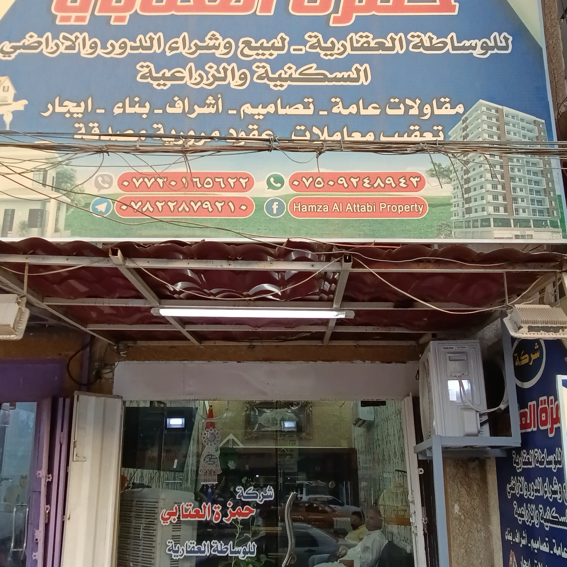مكتب حمزة العتابي للعقار