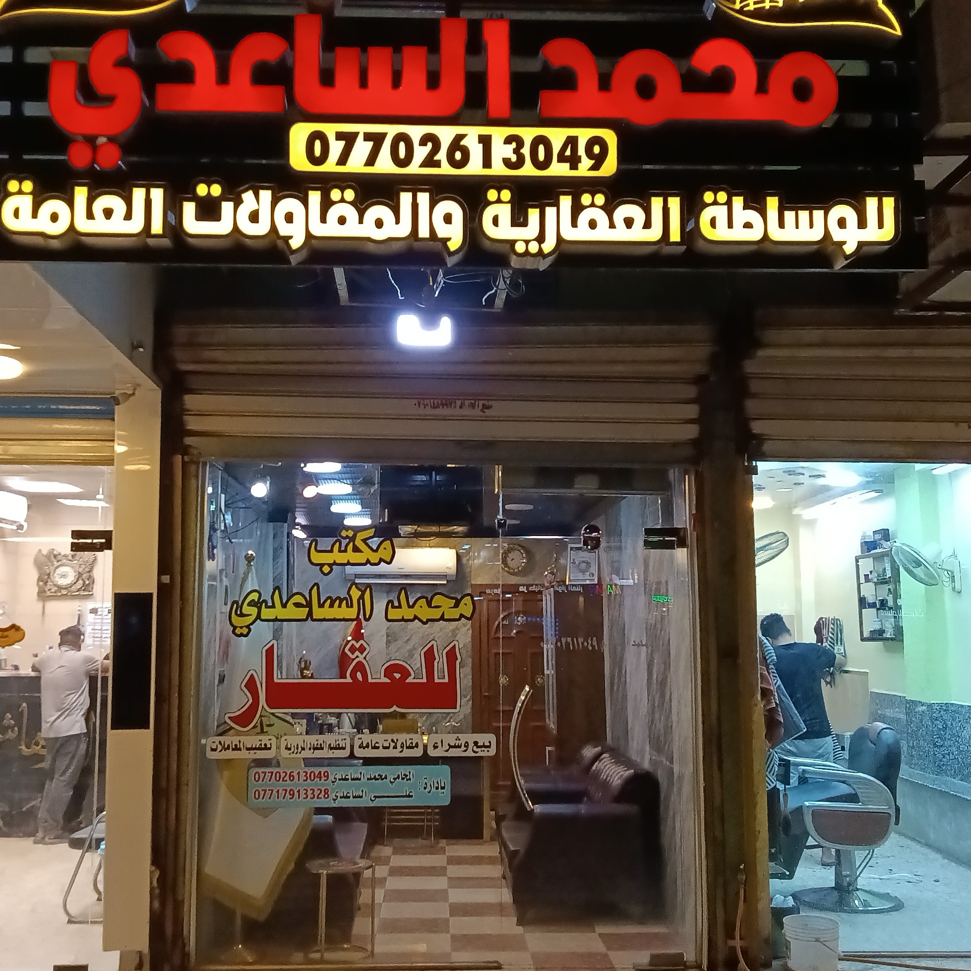 مكتب محمد الساعدي للعقار