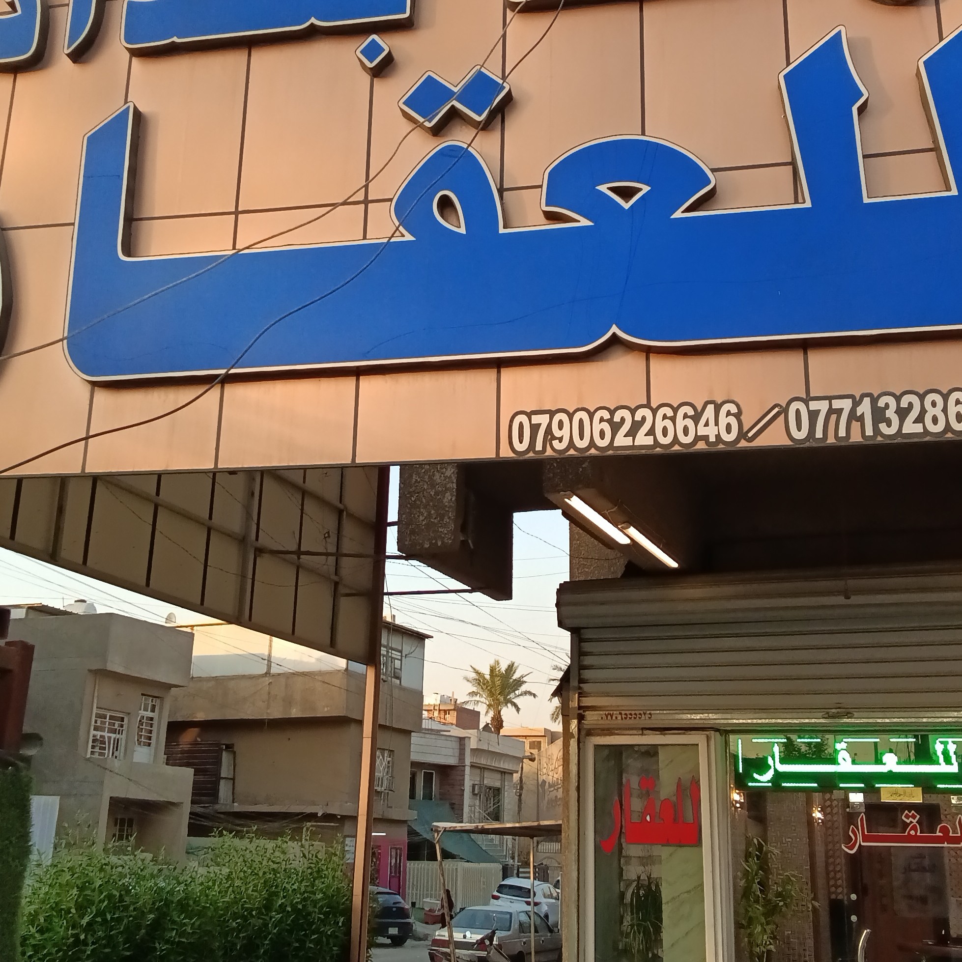 مكتب وسط بغداد للعقار