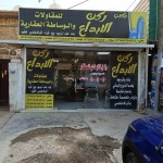 سداد مأمون
