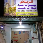 رياض جبار