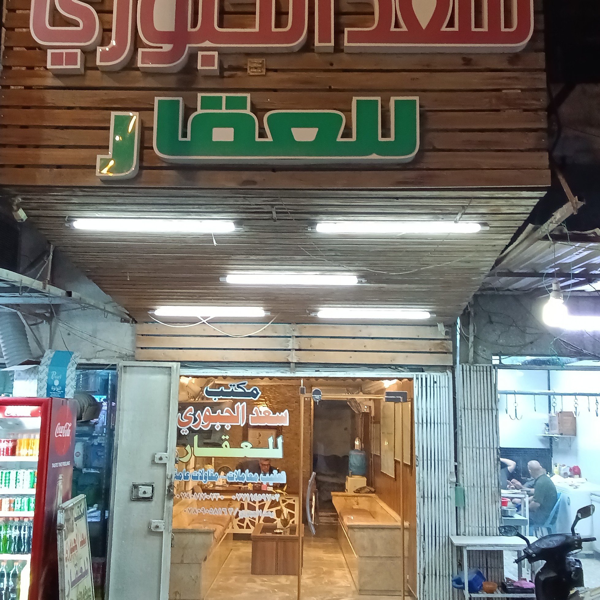 مكتب سعد الجبوري للعقار