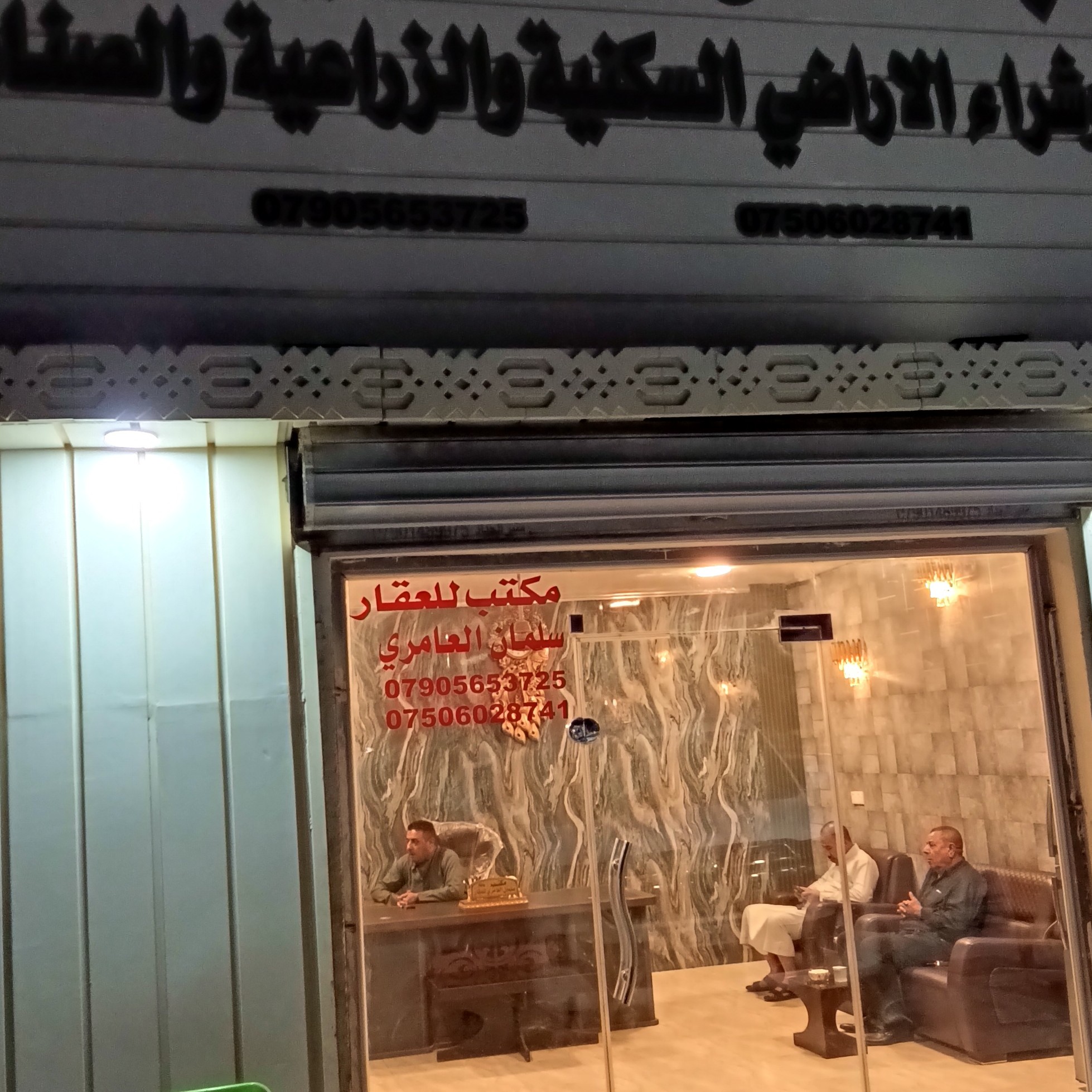 مكتب سلمان العامري للعقار