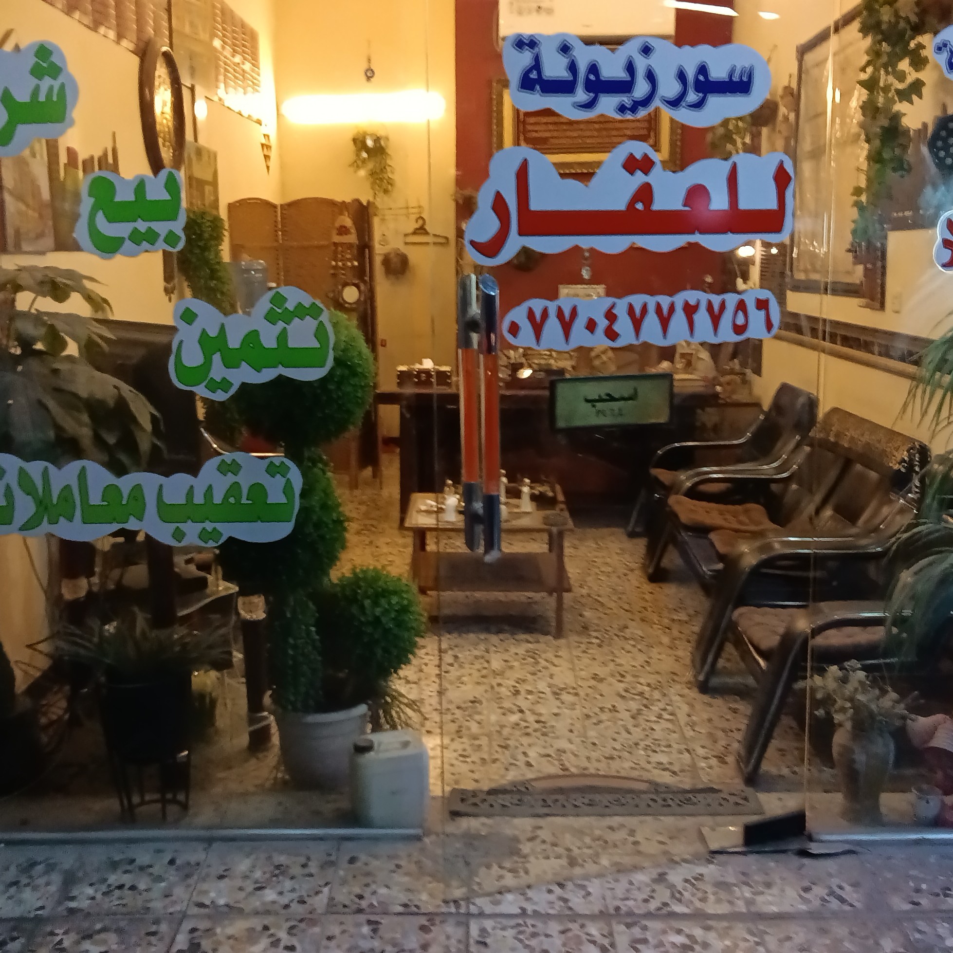 مكتب سور زبونة للعقار