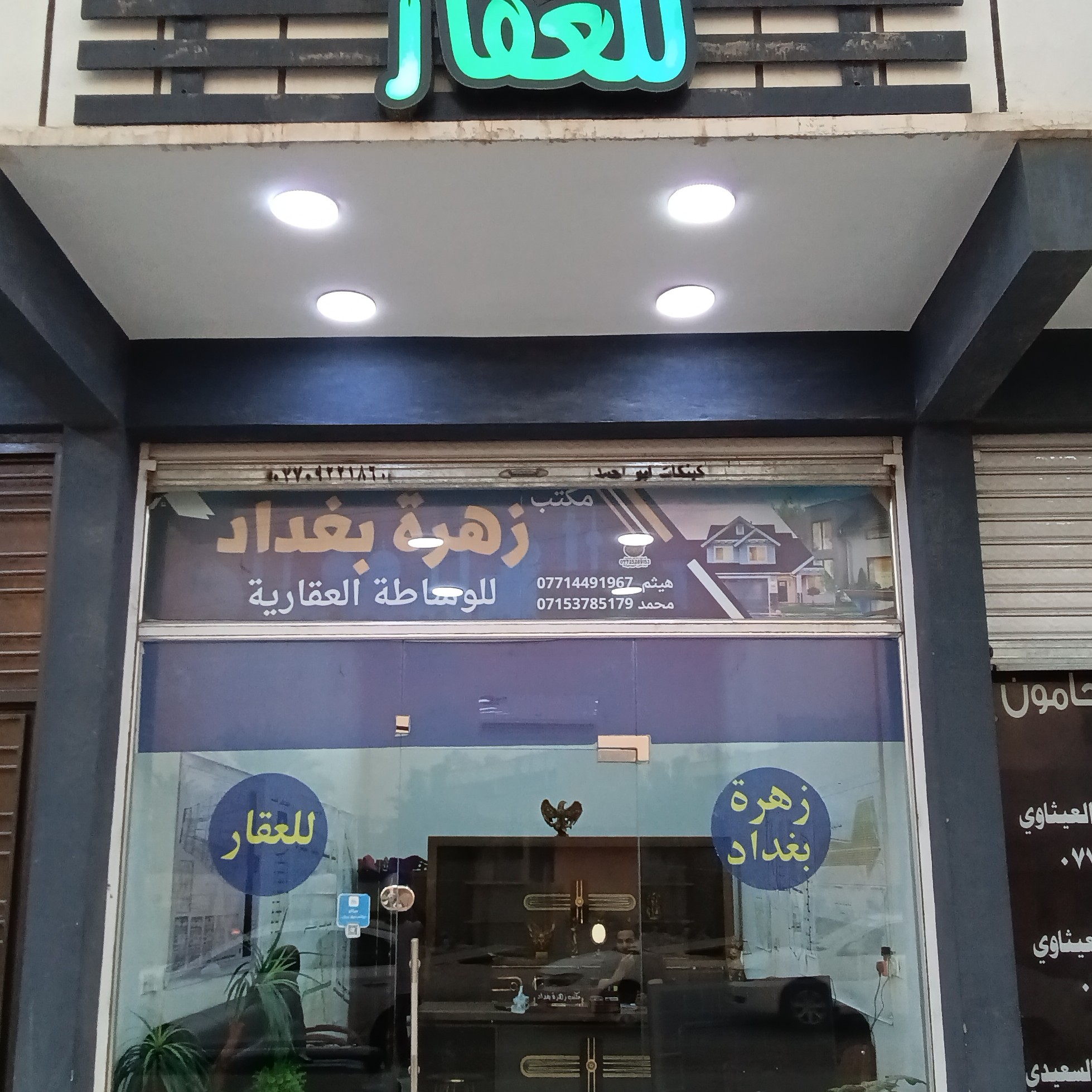 مكتب زهرة بغداد للعقار