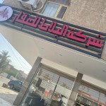 حسين العامري